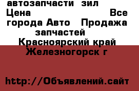 автозапчасти  зил  4331 › Цена ­ ---------------- - Все города Авто » Продажа запчастей   . Красноярский край,Железногорск г.